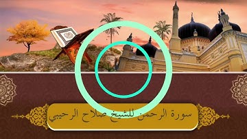 سورة الرحمن للشيخ صلاح الرحيبي