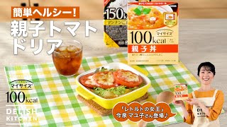 簡単ヘルシー！親子トマトドリア | How to make Oyako Tomato Doria