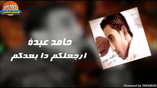 حامد عبدة  - ارجعلكم دا بعدكم