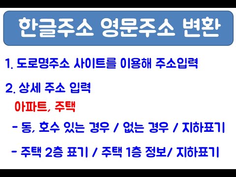   한글 주소 영문주소로 변경하기 도로명주소 아파트 주택 지하