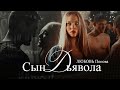 Любовь Попова |БУКТРЕЙЛЕР | Сын Дьявола