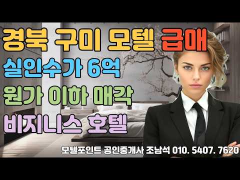 [구미모텔매매]객실43실/실인수가6억이하/비지니스 시설이 완비된 경북모텔매매#모텔부동산#모텔매매#모텔임대#모텔포인트#호텔매매#호텔임대#비지니스호텔매매#구미모텔급매#구미호텔급매