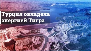 Крупнейшая ГЭС на Тигре открыта