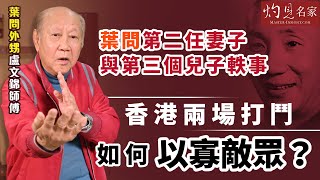 【字幕】葉問外甥盧文錦師傅：葉問第二任妻子與第三個兒子軼事 香港兩場打鬥如何以寡敵眾？《詠春傳承》（2023-06-20）