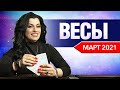 ВЕСЫ МАРТ 2021. Расклад Таро от Анны Арджеванидзе