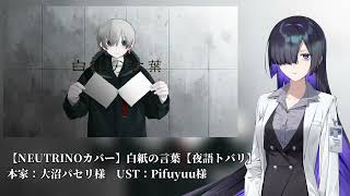 【NEUTRINOカバー】白紙の言葉【夜語トバリ】