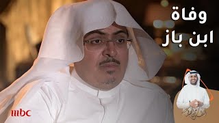 كيف تلقى الملك سلمان خبر وفاة ابن باز |9/6