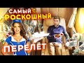 КАК ЛЕТАЮТ МИЛЛИОНЕРЫ! Кроватка в самолёте, безлимитные стейки и ферари к трапу