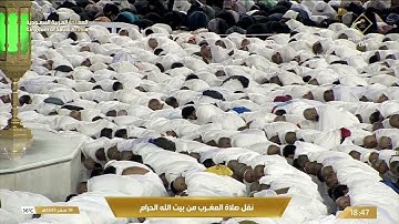 صلاة المغرب من المسجد الحرام بمكة المكرمة - تلاوة الشيخ د. ماهر المعيقلي