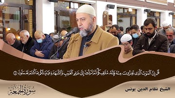 سورة الجمعة  كاملة الشيخ نظام الدين يونس
