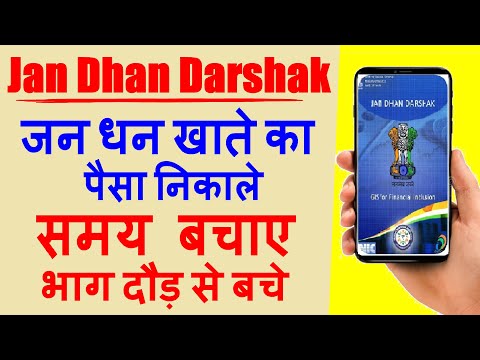 Jan Dhan Darshak ? अपने आस पास के ATM, Bank, Bank Mitra या CSC कैसे खोजे ? Use Jan Dhan Darshak App