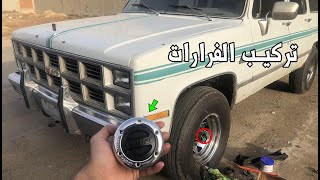 تركيب فرارات الدبل 🚙🏔⛺️