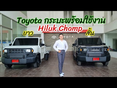 Toyota Hilux Champ เกียร์ออโต้ช่วงยาว ขายดีเกิ๊น สนใจ 094-888-6856