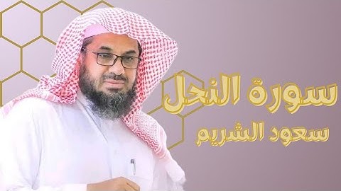 سورة النحل كاملة مكتوبة - تلاوة رائعة مريحة للقلب والعقل / الشيخ سعود الشريم