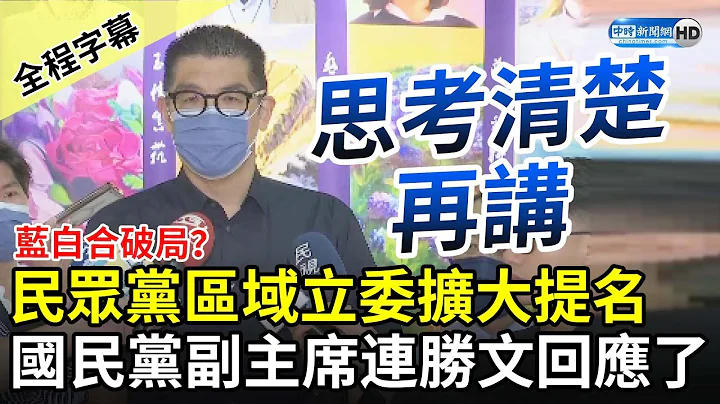 【全程字幕】藍白合破局？民眾黨區域立委擴大提名​　國民黨副主席連勝文回應了 @ChinaTimes - 天天要聞