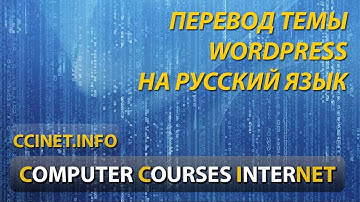 Перевод темы WordPress на русский язык с помощью Poedit