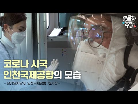 | 날자날자날자, 인천국제공항 72시간 [다큐3일 | KBS <strong>200619</strong> 방송]