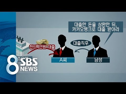   카카오뱅크 열풍에 담당자 사칭 피싱 사기 등장 SBS