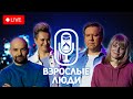 Стендап-шоу  ▪️ Взрослые Люди ▪️ Первый сезон онлайн