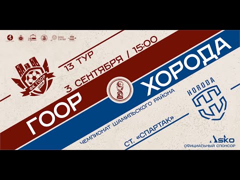 ГООР - ХОРОДА. 13-й тур ЧШР