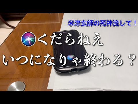 Siriに"米津玄師-死神"を流してと頼んだ結果がひどいww