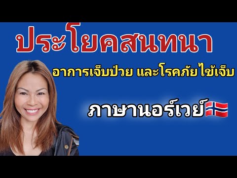 วีดีโอ: ประโยคสำหรับโรคภัยไข้เจ็บคืออะไร?