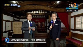 CTS 생방송 전국교회는지금 “신앙의 유산” 김제금산교회 편