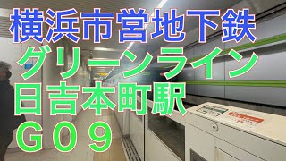 横浜市営地下鉄グリーンライン日吉本町駅Ｇ０９　１００００形１０１０１編成三菱ＩＧＢＴ－ＶＶＶＦ　到着