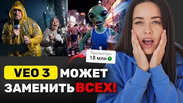VEO 3 обогнала ВСЕХ. Как СОЗДАТЬ ролик с VEO 3 и набрать МИЛЛИОНЫ просмотров