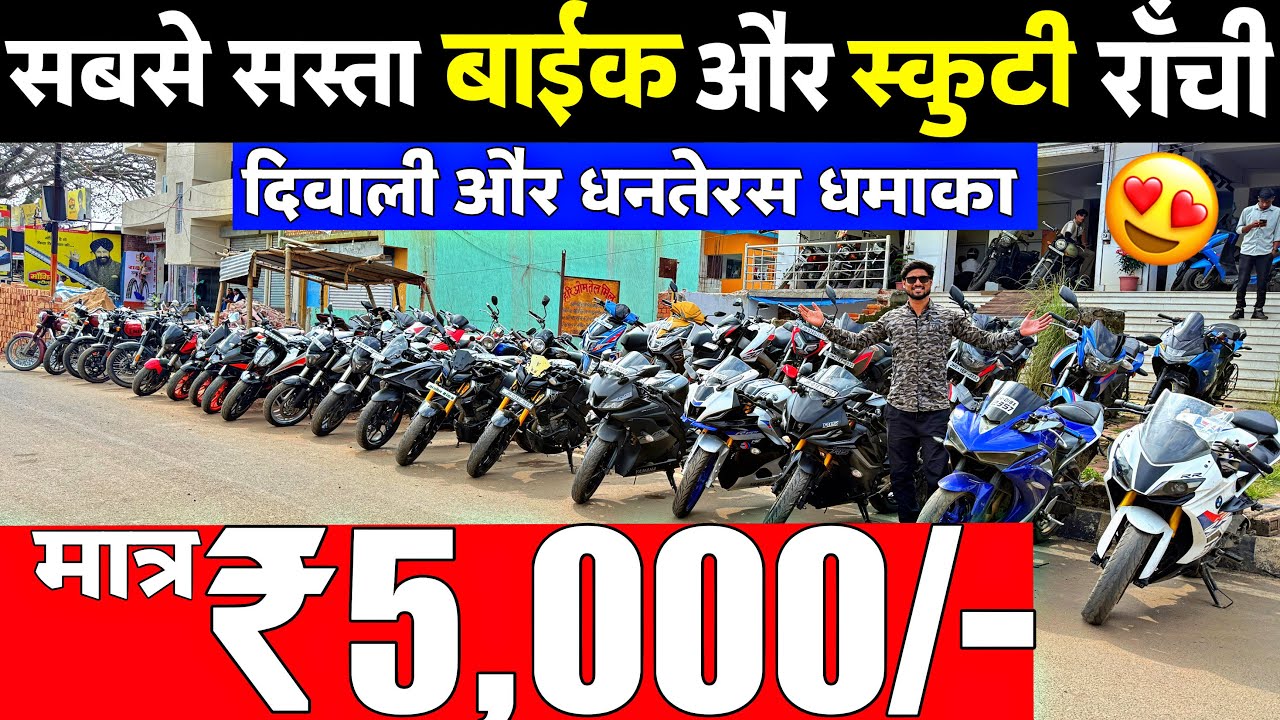 मात्र ₹5 हज़ार में😍| सबसे सस्ता बाईक और स्कूटी राँची | Second Hand Bike Ranchi Jharkhand 