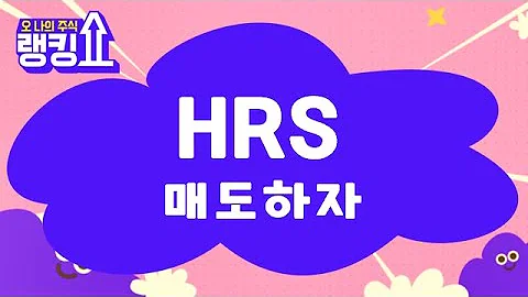 목표가는? / HRS(036640) [랭킹쇼, 오 나의 주식] #랭킹쇼 #토마토tv