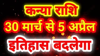 Kanya - Virgo Saturn Sun's Visha Yoga, Viparitraja Yoga 30,31 March 1,2,3,4,5 April 1st week Virg...