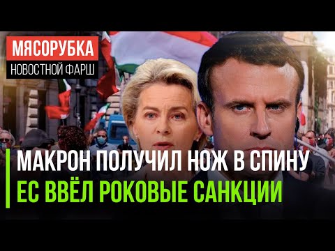 Франция получила «ответку» || Итальянцы стали нищими || ЕС получил по заслугам за санкции