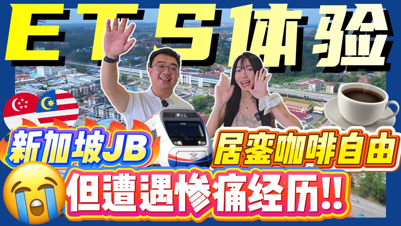 🚝体验ETS电动火车顶级居銮咖啡自由｜开通新加坡和新山出入大马自由大门｜但一定要注意这个细节｜不然将面对惨痛经历!!