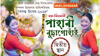 দ্বিতীয় স্থান|পাহাৰী বুঢ়াগোহাঁই|Pahari buragohain|Bihu dance 2024|Ongc sivsagar bihu 2024|