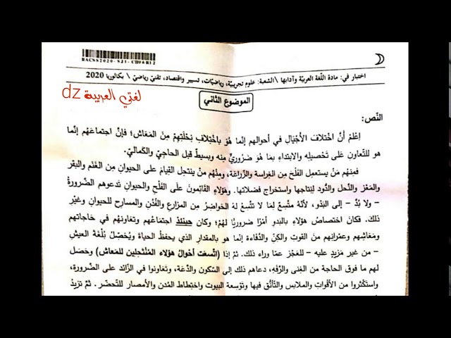 حل موضوع شهادة البكالوريا2020. اللغة العربیة. الشعب العلمية المشتركة. الموضوع الثاني.