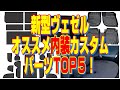 【新型ヴェゼル】納車間近の方も必見！オススメ内装カスタムパーツTOP５！