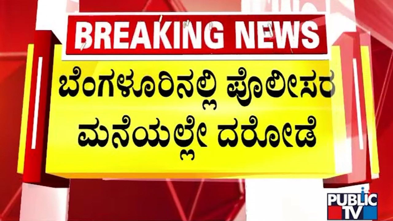 Robbery At Police Constable's House In Jalhalli HMT Police Quarters | Public TV