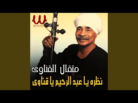 نظره يا عبد الرحيم يا قناوى
