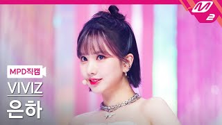 [MPD직캠] 비비지 은하 직캠 4K 'LOVEADE' (VIVIZ EUNHA FanCam) | @MCOUNTDOWN_2022.7.7