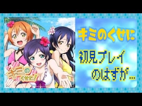 キミのくせに!MASTER 【スクフェス】