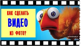 Как сделать видео из фотографий Видео-урок(Как сделать видео из фото за пару минут? Подробнее на http://infomehanik.ru/ В этом видео-уроке показано, как можно..., 2016-02-15T15:16:11.000Z)