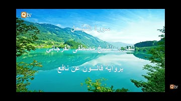 سورة الليل برواية قالون عن نافع | تلاوة الشيخ مصطفى الفرجاني