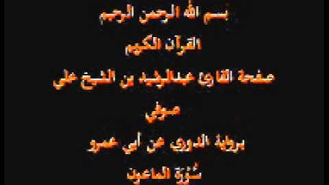 سورة الماعون- برواية الدوري عن أبي عمرو- القارئ عبدالرشيد بن الشيخ علي صوفي
