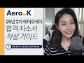 25년 하반기 에어로케이 자소서, 합격자들은 이렇게 쓴다ㅣ문항 완전분석