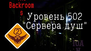 Уровень 502 - &quot;Сервера душ&quot; (The Backrooms)