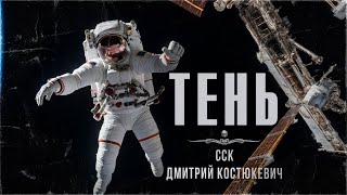 видео: ССК | Страх в Космосе. ТЕНЬ картинка: ССК | Страх в Космосе. ТЕНЬ