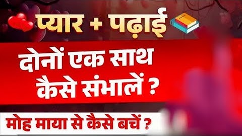 पढ़ाई और प्यार एक साथ संभव है? | How to Manage Study & Relationship | Motivation by Aditya Patel sir