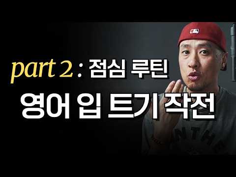 영어 입 트기 작전 2탄 : 점심 루틴