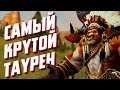 Самые сильные таурены в Warcraft! | ТОП 13